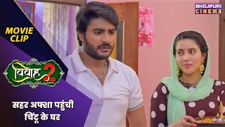 सहर अफ्शा पहुंची चिंटू के घर | Vivah 2 | Akshara Singh | Bhojpuri #movie 2024