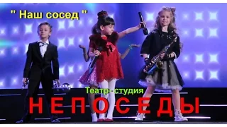 Непоседы- Наш сосед