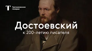 Достоевский — к 200-летию писателя / Третьяковская галерея