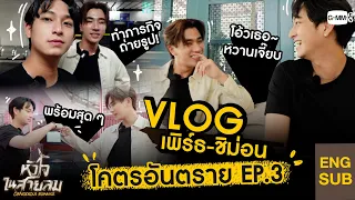 [VLOG EP.3] เพิร์ธ - ชิม่อน | โคตรอันตราย 🔥🔥🔥 #DangerousRomance