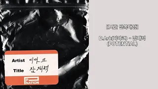 [1시간 반복재생] D.Ark(디아크) - 잠재력(POTENTIAL)