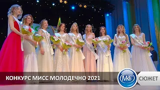 Конкурс Мисс Молодечно 2021