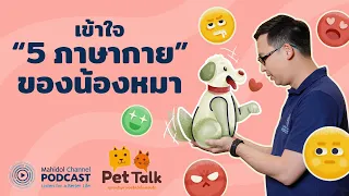 [PODCAST] Pet Talk | EP.5 - เข้าใจ “5 ภาษากาย” ของน้องหมา