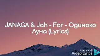 JANAGA & Jah-Far - Одинока Луна (Lyrics)