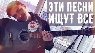 🔥 ЭТИ ПЕСНИ НА ГИТАРЕ ИЩУТ ВСЕ 2