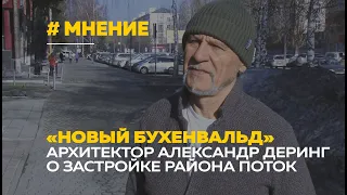 «Не стоит делать Бухенвальд» | Архитектор о реновации района Поток в Барнауле