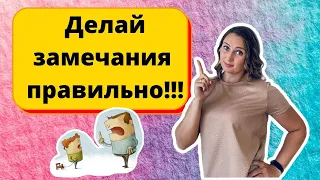 Делаем замечание ребёнку правильно. #Воспитание #Замечания #elena_psy_deti