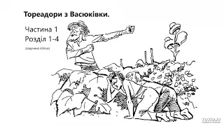 Всеволод Нестайко. Тореадори з Васюківки. Частина 1_1-4. #аудіокниги #українською