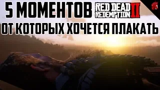 ТОП 5 САМЫХ ГРУСТНЫХ МОМЕНТОВ RED DEAD REDEMPTION 2,  КОТОРОЕ ЗАСТАВЯТ ВАС ПЛАКАТЬ