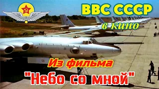 ВВС СССР 1970-х годов. Из фильма "Небо со мной". (Soviet aircraft of the 1970s in the film.)