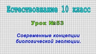 Естествознание 10 класс (Урок№53 - Современные концепции биологической эволюции.)