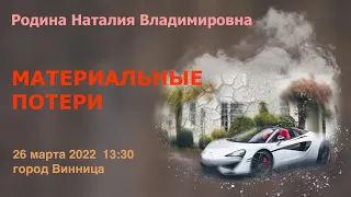 26 марта 2022 || Родина НВ: МАТЕРИАЛЬНЫЕ ПОТЕРИ