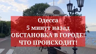 Одесса 5 минут назад. ОБСТАНОВКА В ГОРОДЕ! ЧТО ПРОИСХОДИТ!