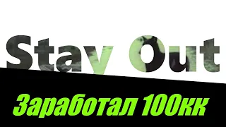 ⭐Stay Out⭐ Сталкер-Онлайн   👍 Красные цифры в инвентаре или 100кк