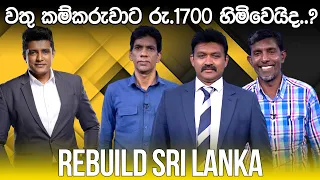 REBUILD SRI LANKA | වතු කම්කරුවාට රු.1700 හිමිවෙයිද..? | 2024.05.09