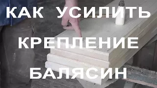 Как усилить крепление балясин!