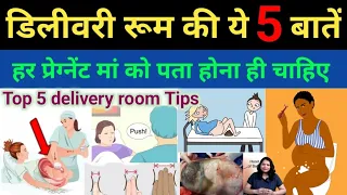 जल्दी में होने वाली है डिलीवरी तो डिलीवरी रूम की ये 5 बातें पता होना ही चाहिए।tips for delivery room