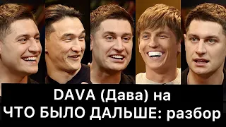 DAVA (Дава) на ЧТО БЫЛО ДАЛЬШЕ (ЧБД): РАЗБОР