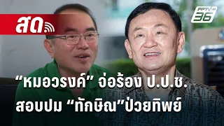 🔴Live เข้มข่าวค่ำ | “หมอวรงค์” จ่อร้อง ป.ป.ช.สอบปม “ทักษิณ”ป่วยทิพย์  | 21 เม.ย. 67