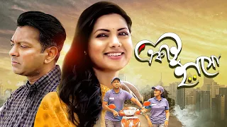 Ektu Hasho | একটু হাসো | Tahsan | Nusrat Imrose Tisha | Mushfique Farhan | Bangla New Natok