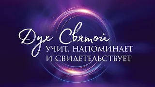 5. Дух Святой учит, напоминает и свидетельствует – «Дух Святой и ты». Рик Реннер