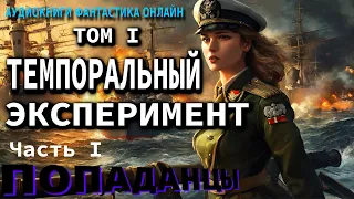 Аудиокнига ТЕМПОРАЛЬНЫЙ ЭКСПЕРИМЕНТ ТОМ I Часть I Фантастика Попаденцы Приключения История