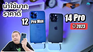 iPhone 12 Pro Max ยังน่าใช้มากนะ เทียบ iPhone 14 Pro ในปี 2023