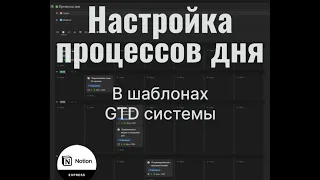 Настройка рабочих процессов на день в GTD системе управления целями