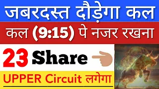 कल जबरदस्त दौड़ेगा 🔥 SHARE MARKET LATEST NEWS TODAY • पूरा बाजार हिला देगा • STOCK MARKET INDIA