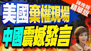 【盧秀芳辣晚報】中國代表霸氣發聲 聯合國動了 | 美國棄權現場 中國震撼發言 精華版@CtiNews