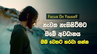 Focus On Yourself | Sinhala Motivational Video