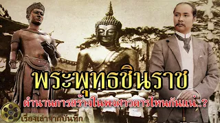 พระพุทธชินราช | ตำนานการสร้างในพงศาวดารไหนกันแน่..? รัชกาลที่ 5 อัญเชิญเป็นพระประธานวัดเบญจมบพิตร