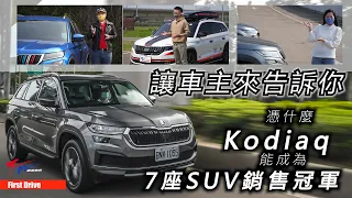 【超越車訊】【First Drive】讓車主來告訴你，憑什麼Kodiaq能成為7座SUV銷售冠軍！