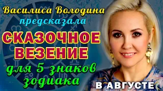 Василиса Володина ПРЕДСКАЗАЛА сказочное везение для 5 ЗНАКОВ ЗОДИАКА в августе