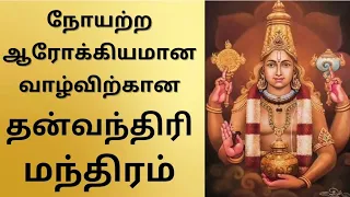 ஆரோக்கியமான வாழ்விற்கான தன்வந்திரி மந்திரம்.. #thanvanthiri #trending #tamil #today #shortsfeed #yt