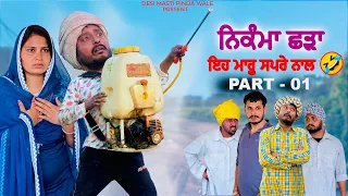 ਨਿਕੰਮਾ ਛੜਾ • NIKAMA SHADAA| NEW PUNJABI MOVIE 2024 | COMEDY VIDEO