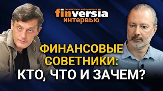 Кто такие финансовые советники, зачем нужны финансовые советники? Ян Арт и Андрей Паранич