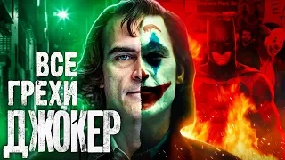 ВсеГрехи "Джокер" / "Joker" - Народный КиноЛяп