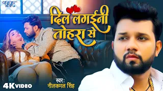 #Video - Dil Lagaini Tohra Se | #Neelkamal Singh | #Shivali Rajput | New Bhojpuri Sad Song 2024