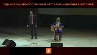 Егор Яковлев и Павел Перец.Песня "Белые чехи".Седьмой научно-популярный фестиваль "Цифровая история"