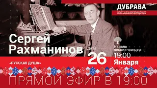 Лекция-концерт «Сергей Рахманинов. Русская душа»