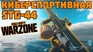 STG - 44 и Киберспортивное Доминирование - Call of Duty: Warzone