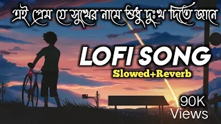 ei prem je sukher name😔(এই প্রেম যে সুখের নামে ) Bengali lofi song (Slowed+Reverb)