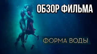 Обзор фильма "Форма воды"