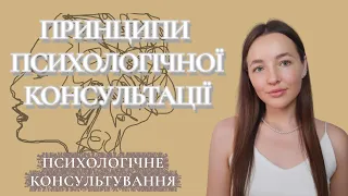 ПРИНЦИПИ ПСИХОЛОГІЧНОГО КОНСУЛЬТУВАННЯ. ПСИХОЛОГІЯ консультування.  Психологія українською