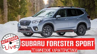 Обзор – Subaru Forester Sport 2021 QUICK GUIDE–Технические характеристики Субару Форестер Спорт 2021