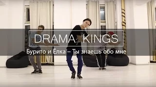 Drama Kings | Бурито и Ёлка – Ты знаешь обо мне | Mark Kuklin Choreography