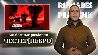 АЛЬБОМНЫЕ РАЗБОРКИ: ЧЕСТЕР - КАРАВАН