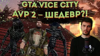 Тени Прошлого #2: Угарный мод Aliens Vs Predator 2 для GTA Vice City  🤔 😂