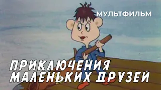 Приключения маленьких друзей (1986-1987 год) мультфильм
